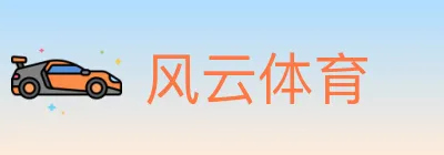 风云体育 logo
